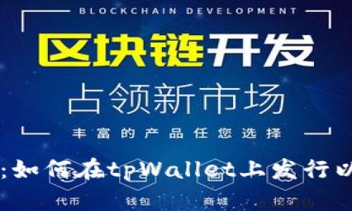 详细指南：如何在tpWallet上发行以太坊代币