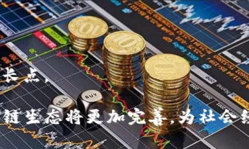 baioti探索日本区块链最新研究成果：未来趋势与应用前景/baioti
日本区块链, 最新研究成果, 区块链应用, 未来趋势/guanjianci

在数字经济的快速发展背景下，日本作为全球科技创新的前沿国家之一，在区块链技术的研究与应用上也始终处于领先地位。近年来，日本的区块链研究取得了一系列重要成果，这些成果不仅推动了当地产业的数字化转型，也为全球区块链发展提供了重要启示。本文将详细探讨日本区块链的最新研究成果、应用场景以及未来发展趋势。

一、日本区块链的研究背景和发展历程

日本作为互联网技术和数字货币的早期引入者，区块链技术的发展可追溯到比特币诞生之初。2009年，比特币作为一种新型的数字货币诞生，区块链技术也随之进入公众视野。日本在这一领域的早期实验主要集中在金融服务和支付系统上。2014年，日本政府开始积极推动区块链技术的研究，建立相关的研究机构，并与企业、学术界合作，形成了强大的区块链研究网络。

随着技术的发展，日本政府于2016年正式承认比特币及其他虚拟货币为合法支付方式，并成立了日本虚拟货币交换协会（JVCEA），为区块链的健康发展提供了政策支持。这一系列举措为区块链技术在日本的应用与发展奠定了坚实的基础。

二、日本区块链的最新研究成果

近年来，日本在区块链领域的研究成果层出不穷，主要涉及以下几方面：

strong1. 公有链与私有链的结合/strong

日本一些研究团队成功开发了结合公有链与私有链的混合链技术，旨在平衡安全性与透明性。通过这种新型区块链，企业可以在保护自身商业秘密的同时，确保交易的透明度和公开性。这一技术的突破可能会在众多行业中获得应用，如供应链管理等。

strong2. 区块链在金融服务中的应用/strong

日本的金融机构积极探索区块链技术在支付、清算和结算等领域的应用。例如，野村证券与其他金融机构合作开发了基于区块链的智能合约平台，降低了交易成本，并提高了交易效率。这一成果为未来金融市场的自动化、透明化发展提供了可能途径。

strong3. 链上身份认证/strong

日本的科研团队还开发了一种基于区块链的身份认证系统，旨在解决传统身份认证方式中存在的安全隐患。通过区块链的去中心化特性，用户的数据可以更好地得到保护，同时实现多方身份验证。这一系统在电子商务、社交网络等场景中具有重要应用潜力。

strong4. 区块链与物联网的结合/strong

日本的研究者们开始探索区块链技术与物联网的结合，开发出新型的智能传感器。这些传感器能够通过区块链实时记录设备数据，实现自动化管理与监控。这一技术的进步可以广泛应用于智慧城市、智能交通等领域。

三、日本区块链的应用场景

日本区块链的研究成果不仅体现在技术创新上，还在多个行业得到了实际应用：

strong1. 金融行业/strong

日本的金融行业积极运用区块链技术进行流程再造，以降低成本、提高效率。许多银行和证券公司已经开始尝试使用区块链进行跨境支付、资产交易等。比如，三菱UFJ金融集团研发的数字货币MUFG Coin，旨在通过区块链技术实现点对点支付，减少传统支付中的中介环节。

strong2. 供应链管理/strong

许多日本企业在供应链管理中采用区块链技术。例如，丰田与几家初创公司合作，开发了基于区块链的供应链管理系统，实时跟踪车辆零部件的流动，确保产品质量和透明度。

strong3. 投票系统/strong

在公民投票和选举中，区块链技术被视为一种解决方案，能够确保投票的公正透明。日本的研究团队已经提出了一种基于区块链的投票系统，可以打击投票欺诈，提高选民的信任度。

strong4. 医疗健康/strong

区块链技术在医疗行业的应用也逐渐受到重视。日本的一些医院开始试验使用区块链保存患者的医疗记录，以提高数据安全性和交互性，实现更精准的医疗服务。

四、日本区块链未来的发展趋势

日本在区块链技术的研究与应用上，未来将呈现以下发展趋势：

strong1. 政府支持政策的持续推进/strong

随着区块链技术对经济社会各领域的影响加深，日本政府将继续加强对区块链研究的政策支持，推动相关法规的制定，以引导行业健康发展。同时，政府也可能探索利用区块链提升行政效率和透明度。

strong2. 行业跨界合作的加深/strong

未来区块链的发展需要各行业、各角色之间的协同合作。日本的高校、科研机构、企业将继续形成紧密的联合，推动技术的不断突破与应用的多元化。这种跨界合作将推动更多创新项目的产生，促进行业生态的繁荣。

strong3. 教育与人才培养的加强/strong

面对区块链技术的快速发展，日本的教育机构将加强相关人才的培养，推出更多区块链专业课程，培养懂技术和懂业务的人才，以满足各行业对区块链应用的需求。

strong4. 绿色区块链的探索/strong

随着环保意识的提高，日本将逐步探索“绿色区块链”技术，即在实现区块链特点的同时，降低运行能耗和对环境的影响，以促进行业的可持续发展。

相关问题

1. 日本区块链在金融服务中的具体应用案例有哪些？

在日本的金融行业，区块链技术正在迅速崛起。以下是一些具体的应用案例：

strong案例一：MUFG Coin/strong

三菱UFJ金融集团推出的MUFG Coin是一种基于区块链的数字货币，旨在通过区块链技术实现低成本的跨境支付和点对点的消费支付。MUFG Coin的推出将有助于简化交易流程并提升资金流动性，同时在安全性和隐私保护上也具备较高的优势。

strong案例二：瑞穗银行的区块链结算平台/strong

瑞穗银行与其他金融机构共同开发了一套基于区块链的结算平台，该平台通过智能合约实现自动结算，提升了交易的速度与透明度。这种快速的结算机制降低了操作风险，也节省了成本，有望在未来的金融交易中得到广泛应用。

strong案例三：区块链金融标准化研究/strong

为了推动区块链的金融应用，日本金融服务局（FSA）与多个金融机构合作，开展区块链金融标准化研究。这一研究致力于制定行业标准，协同推动区块链技术在金融产业中的合规应用，为未来的政策实施提供理论基础。

2. 区块链在日本的法律和监管环境如何？

日本的区块链法律和监管环境相对完善，主要体现在以下几个方面：

strong1. 虚拟货币的合规性/strong

日本于2016年通过了《支付服务法》，为虚拟货币的合法性提供了法律依据。这一法律不仅承认虚拟货币的支付功能，也为加密货币交易所的运营制定了监管规则。

strong2. 监管机构的设立/strong

为了加强市场管理，日本的金融服务局（FSA）成立了负责监管数字资产和区块链技术的专门机构。他们通过对虚拟货币交换所的审查与监管，确保消费者的权益不受侵害。

strong3. 法规的动态调整/strong

随着区块链技术和市场的不断演变，日本的法律体系也在适时进行调整，以适应新兴业务的需求。FSA将根据市场反馈，更新监管措施，为区块链企业提供一个健康的成长环境。

3. 日本区块链技术的健康生态如何构建？

日本区块链技术的生态构建需要多方共同努力，包括政府、学术界和企业。以下几点是构建健康生态的重要因素：

strong1. 多元化的参与机制/strong

政府应鼓励多主体参与，包括初创企业、大型科技公司、传统金融 institutions 以及研究机构等，形成一个多元化的产业生态。通过多方资源共享，实现跨界创新。

strong2. 完善的技术标准/strong

为了保证区块链技术的安全性和可互操作性，行业内需要建立有效的技术标准。政府和行业协会可以共同制定标准，以促进技术的普及应用及与其他技术的嵌套。

strong3. 持续的知识传承和教育培育/strong

区块链生态的良性发展依赖于人才的培养。因此，高校和职业培训机构应提升区块链专业课程的设置，为行业输入人才。同时，也应开展对现有从业者的培训，提高他们的技术水平。

strong4. 监管与创新并行/strong

监管不能束缚创新，而应该为创新提供保障。日本应继续完善法规，使其兼具创新空间与安全防护，鼓励企业开展相关技术探索与应用。

4. 日本企业如何利用区块链技术业务流程？

日本企业在利用区块链技术业务流程时，主要可通过以下几个方面进行改造：

strong1. 数据透明性与追溯性/strong

通过区块链的去中心化特点，企业可以将相关业务数据存储在链上，实现更高的透明度与追溯性，增强供应链的可靠性。例如，在食品行业，通过区块链可追溯每一个供应环节，确保产品质量。

strong2. 成本控制与效率提升/strong

区块链技术可以显著降低中介费用及交易成本。同时，通过自动化生成功能减少了人为操作失误，提高了响应速度，从而实现业务流程的高效化。

strong3. 智能合约的应用/strong

企业还可以采用智能合约，自动执行合约条款，确保各方权益。这在法律与金融协议、资产交易中表现尤为显著，合约的执行不再需要依赖第三方监督。

strong4. 创新商业模式的探索/strong

区块链的技术特性为企业探索新商业模式提供了可能。例如共享经济、去中心化应用（DApps）等，企业可以利用区块链实现资源的高效整合与交易，为业务发展带来新的增长点。

总之，日本在区块链技术的发展中，不仅迎来了行业创新的机遇，也为全球区块链领域的进步做出了巨大贡献。未来，随着技术的进一步发展与政策的合理引导，日本的区块链生态将更加完善，为社会经济的数字化转型提供坚实动力。