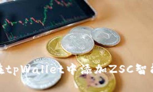 : 如何在tpWallet中添加ZSC智能链支持