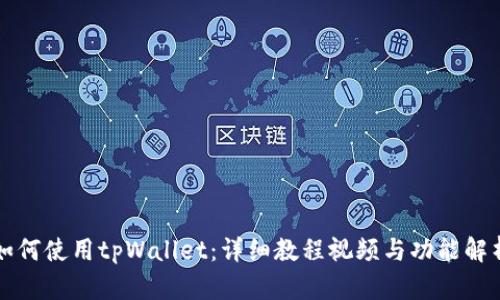 如何使用tpWallet：详细教程视频与功能解析