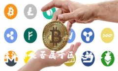 派币：解读派币是否属于