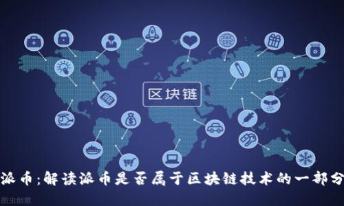 派币：解读派币是否属于区块链技术的一部分