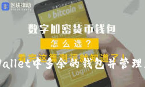 如何删除tpWallet中多余的钱包并管理您的数字资产
