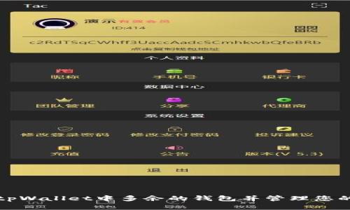 如何删除tpWallet中多余的钱包并管理您的数字资产