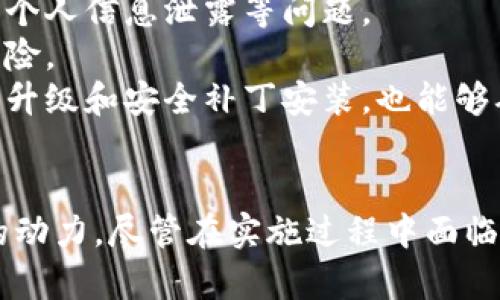    什么是人才币？深度解析区块链背景下的人才币与其未来趋势  / 
 guanjianci  人才币, 区块链, 数字货币, 人才管理  /guanjianci 

引言
在近年来的数字经济浪潮中，区块链技术的应用已经拓展到多个领域。尤其是在人才管理和人力资源领域，人才币的概念逐渐兴起。人才币是一种新型的数字货币，它旨在为人才的流动和管理提供一种新的解决方案。本文将详细探讨人才币的定义、作用及其在区块链背景下的发展趋势。

什么是人才币？
人才币是指在区块链平台上发行的一种数字货币，通常用于奖励和激励特定技能的专业人才。与传统的人才管理方式相比，人才币能够更有效地促进人才的流动，进而实现资源的配置。它不仅仅是一种货币，更是一种新的管理理念和工具。

人才币的起源与发展背景
在传统的人才管理中，企业往往面临着人才流动不畅、激励机制不完善等问题。随着区块链技术的快速发展，特别是其在数据安全、透明度以及不可篡改性等方面的优势，人才币开始成为一种新的选择。
最初，人才币主要作为一种奖励机制，企业可以通过发放人才币来激励员工提升技能、参与项目或获取新客户。这种做法不仅提高了员工的积极性，也帮助企业建立了一种基于区块链技术的信任机制，从而提高了人才的留存率。

人才币的机制与运作模式
人才币的运作模式主要基于区块链技术的去中心化特点。企业在区块链平台上发行人才币，可以设置不同的规则和转化机制。例如，企业可以通过项目的完成度、员工的绩效评估等标准来发放人才币。
而员工获得的人才币可以用于多种用途，例如兑换公司提供的培训课程、公司内部的福利，甚至在某些情况下可以用于兑换现金。这种灵活性使得人才币不仅仅是一种奖励手段，更是个人职业发展的工具。

人才币对企业与人的影响
人才币在促进企业与员工之间关系的良好互动方面发挥着重要作用。通过数字化的方式，企业能够更清晰地了解员工的贡献和发展需求，从而制定更加精准的人才发展战略。同时，人才币也让员工感受到自己的工作价值和公司对其发展的重视。
这也促进了人才能够在不同项目之间无缝衔接，而不必因为传统管理模式中的各种限制而陷入停滞。这种新的人才流动性不仅提升了企业的整体效率，也推动了整个行业的发展。

人才币的优势与挑战
在探讨人才币的应用潜力时，不可忽视其带来的优势与挑战。一方面，人才币可以增强人才的归属感与成就感，从而激发员工的创造力和干劲。
另一方面，人才币的实施也面临技术完善、安全风险和法律法规等多方面的挑战。例如，如何确保人才币的公平分配，如何避免因技术漏洞导致的安全隐患等都是必须面对的问题。

人才币的未来发展趋势
展望未来，人才币有望在数字经济的发展中扮演更为重要的角色。随着更多企业意识到人力资源管理的数字化趋势，人才币的使用将会逐渐普及。
此外，随着区块链技术的不断完善及其在教育培训、职业发展等领域的深入应用，人才币的形态和功能也将不断演化，可能会出现更多创新的应用场景。

可能的相关问题

1. 人才币是否能够普遍适用于所有类型的企业？
人才币的适用性实际上与企业的文化、行业特性及管理模式密切相关。对于大型企业和跨国公司而言，人才币的实施可能存在较高的复杂性，因为其人员流动和项目管理都相对复杂。然而，在有些小型企业中，人才币可以通过简化的流程迅速实施并发挥作用。
具体来说，人才币的广泛应用需要企业先建立清晰的奖励机制和绩效管理系统，以确保人才币的发放能够真实反映员工的贡献。同时，企业文化的开放性与创新意识对于推广人才币的应用也极为重要。如果企业倾向于传统的人力资源管理方式，则人才币的推行可能会受到限制。
而在行业特性方面，一些行业如互联网、金融科技等领域，因其技术驱动特性，对人才币的接受度会更高；而一些传统行业可能在初期较难接受新型的激励方式。

2. 如何评估人才币的实际效果？
评估人才币的效果可以从多个角度展开，首先是员工的满意度和参与度。企业可以通过定期的员工调研和反馈机制来收集信息，了解员工对人才币的看法和使用体验。
其次，企业可以关注员工在获得人才币后的行为变化。比如，获得人才币后的员工是否更加积极参与项目、是否更愿意提高个人技能等，这些都是评估的关键指标。
此外，人才流动率和企业的整体业绩也是评估人才币效果的重要因素。如果企业在实施人才币后，员工的留存率显著提高，并且生产效率提升，那么可以认为人才币的实施是成功的。
最后，企业还可以通过具体的财务数据来评价人才币的效果，例如项目完成率、绩效提升等，也可以用来衡量人才币的实际价值。

3. 人才币与传统人力资源管理有什么区别？
在传统的人力资源管理中，通常采用固定的薪资、奖金和福利作为对员工的激励手段。人才币的出现则为这一传统模式注入了新的活力。首先，传统模式往往是固定的，缺乏灵活性，而人才币则可以根据员工的表现动态调整，体现出现代管理的灵活性。
其次，人才币基于区块链技术的透明性和不可篡改性，使得员工的表现能够被真实、及时地记录。这种技术优势，可以有效减少信息不对称，也能避免人为的主观干预。
再次，人才币增加了员工的参与感和成就感。在传统模式中，许多员工对自己的努力和贡献感受不够明显，而人才币的实时反馈和奖励能够更有效地促进员工的积极性和创造力。
最后，人才币能够与市场接轨。如同其他数字资产一样，人才币的价值可以通过市场价格波动反映出来，员工的收益与企业的市场发展息息相关。

4. 如何解决人才币实施中的技术和安全问题？
在实施人才币的过程中，技术和安全问题是不可忽视的两个方面。首先，企业需要选择一个可靠的区块链平台，确保其安全性和稳定性。这包括对区块链网络的安全协议、系统的可靠性等进行全面评估。
其次，企业需要对员工进行相应的培训，让他们了解如何安全存储和使用人才币。这不仅涉及到数字货币的使用方法，还包括如何防范网络攻击、个人信息泄露等问题。
此外，企业还应该建立完善的安全管理制度，包括实时监控、风险评估和应急预案等。这将有助于保障人才币在实际运作中的安全性，降低相关风险。
最后，企业可以借助第三方安全机构的专业知识和技术支持，确保人才币系统的安全防护措施是有效的。同时，积极跟踪行业动态，及时进行系统升级和安全补丁安装，也能够确保人才币的安全运行。

总结
人才币作为一种新兴的区块链应用，正在逐步改变传统的人力资源管理模式。从其概念诞生到应用实践，人才币为人才的流动和发展提供了新的动力。尽管在实施过程中面临挑战，但其潜在的价值和应用前景无疑值得我们去探索与尝试。通过不断机制、提升安全性，人才币有望在数字化的未来中发挥更加重要的作用。