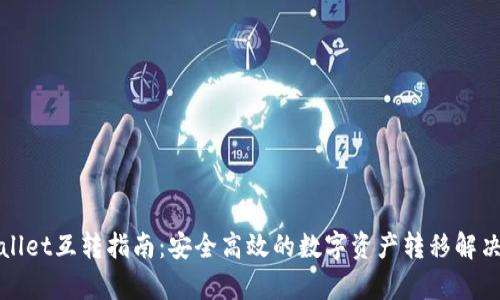tpWallet互转指南：安全高效的数字资产转移解决方案