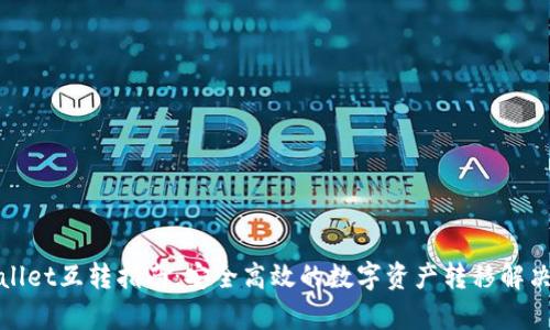 tpWallet互转指南：安全高效的数字资产转移解决方案