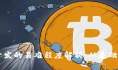 区块链币开发的易难程度