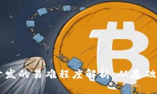 区块链币开发的易难程度解析：从基础到实战指南