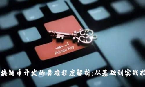 区块链币开发的易难程度解析：从基础到实战指南