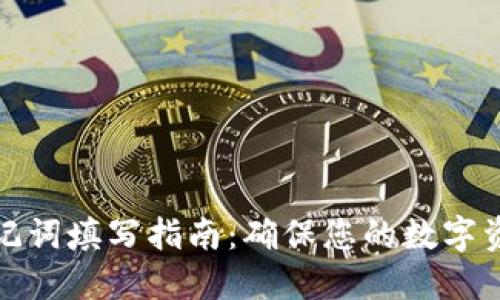 钱包助记词填写指南：确保您的数字资产安全