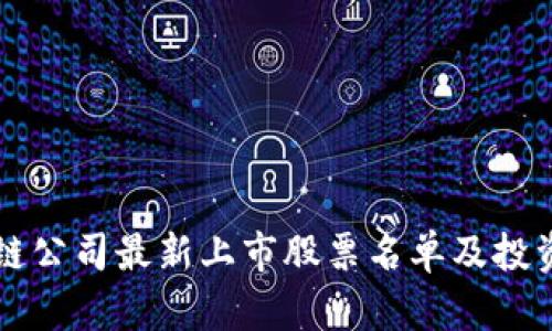 区块链公司最新上市股票名单及投资分析