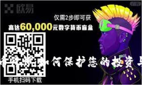 区块链炒币律师：如何保护您的投资与合法权益