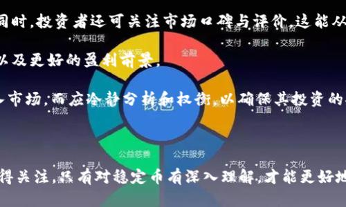 区块链中的稳定币：投资者的新宠与未来的发展前景

区块链, 稳定币, 数字货币, 投资/guanjianci

### 引言

近年来，随着区块链技术的飞速发展，数字货币逐渐走入公众视野。然而，尽管比特币和以太坊等加密货币以其价格波动性而受到追捧，但这也使得许多投资者望而却步。在这样的背景下，稳定币应运而生，成为了链接传统货币与数字货币的桥梁。

稳定币是一种旨在保持价格相对稳定的数字货币，通常与法定货币（如美元、欧元等）或其他资产（如黄金等）挂钩。它们有效地解决了传统加密货币价格波动大的问题，使得其在支付、转账和作为投资工具方面更加实用。本文将详细探讨区块链中稳定币的概念、其种类、应用场景以及投资者关注的未来发展前景。

### 稳定币的定义与分类

#### 什么是稳定币？

稳定币是指那些通过某种方式（通常是法定货币或其他资产的抵押）来确保其价值稳定的加密货币。与其他波动较大的数字货币不同，稳定币的设计初衷是为了为用户提供一种能够抵御市场波动的资产选择。

简单来说，稳定币的价值一般是与某种法定货币挂钩的，最常见的如Tether (USDT)、USD Coin (USDC)等，它们大多与美元保持1:1的兑换比例。然而，稳定币目前并没有统一的标准，主要分为以下三类：

#### 抵押型稳定币

抵押型稳定币是指通过将法定货币或其他资产锁定在特定账户中，作为其价值的背书。这种方式确保稳定币的发行量与抵押资产的价值相等。例如，如果你发行100个USDT，那么就必须在某个账户中存放100美元。这种类型的稳定币相对较为简单，但却依赖于信任抵押方的诚实与能力。

#### 算法型稳定币

算法型稳定币依靠智能合约和算法进行调节，它的价值并不是被实际资产所支持，而是通过算法来控制其供给与需求。当价格高于其目标值时，系统会增加稳定币的供给，以降低价格；当价格低于目标值时，系统会减少供给以提升价格。这种类型的稳定币相对复杂，且存在一定风险。

#### 部分抵押型稳定币

部分抵押型稳定币则是将法定货币与加密货币混合使用，通常发行方会将一部分法定货币用于稳定币的抵押，而另一部分则可以用投资等方式进行运作。这种方式的优点在于灵活性较高，同时也存在一定的风险。

### 稳定币的应用场景

#### 跨境支付

稳定币在跨境支付中的应用越来越广泛。由于其价格稳定性，稳定币可以大幅降低外汇风险。通过使用稳定币，企业和个人可以更便捷地进行国际资金转移，而无需担心汇率波动带来的损失。

例如，一家在美国的公司如果需要向海外供应商支付款项，通常需要经过多个银行进行货币兑换。然而，如果使用稳定币，应该只需将美元兑换成相应的稳定币，然后直接转账给供应商，节省了时间和成本。

#### 数字资产交易

在数字资产交易所，稳定币作为一种交易对，用户可以用其进行其他加密资产的交易。在此过程中，稳定币为用户提供了一种安全的避风港，例如，当市场出现剧烈波动时，用户可以迅速将手中的加密资产转换为稳定币以降低风险。

#### 借贷与投资

稳定币也为借贷市场提供了新的机会。在一些去中心化金融（DeFi）平台上，用户可以将稳定币存入平台获得收益，或者使用稳定币作为抵押品进行借贷。这种方式相对风险较低，因为稳定币的价格波动较小，更适合用于资产配置。

#### 慈善与捐赠

稳定币的应用还包括慈善和捐赠。在全球范围内，经常会发生突发事件（如自然灾害、疫情等），需要大量资金支持。通过使用稳定币进行捐赠，可以避免法定货币的汇率波动，同时确保资金能够及时送达受益者手中。

### 投资者关注：稳定币的未来发展前景

#### 加密货币市场的规范化

随着区块链行业的发展，各国监管部门逐步加强对数字货币市场的监管，尤其是对稳定币的规范化。稳定币由于与法定货币挂钩，面临着更多的法律法规挑战，投资者在选择稳定币时，应关注其合规性和透明度。

未来，随着监管框架的建立，合规的稳定币可能会更受欢迎，而那些无法满足合规要求的项目将可能面临淘汰。投资者在作出投资决策时，应充分考虑这些因素，以降低投资风险。

#### 科技的进步与创新

科技的不断进步为稳定币的创新提供了更多可能性。未来的稳定币可能结合更多先进技术，如人工智能和大数据，提升其智能合约的自动化程度和决策能力。这将使得稳定币在市场变化中能够即时调整，并保持其价值的稳定性。

例如，通过利用区块链技术，可以实现更高效的资产管理和流动性，提高投资者的交易体验。此外，新技术的引入可能会促使新的稳定币产品和服务的产生，进一步丰富市场。

#### 全球化与市场竞争

随着全球市场的日益融合，稳定币将面临更大的市场竞争。在未来，可能会出现更多的新型稳定币，甚至是国家发行的数字货币（如央行数字货币）。这些因素都将对现有的稳定币市场结构产生影响。

投资者在选择稳定币时，不仅要考虑其当前的市场表现，还需关注其市场竞争力与创新能力，以便做出更为合理的投资配置。同时，市场竞争也会推动稳定币的技术革新，从而进一步提升整个行业的水平。

#### 风险与挑战

尽管稳定币在理论上提供了一种相对安全的投资选择，但仍然存在多个风险与挑战。首先，稳定币的发行与管理通常涉及信用风险，一旦发行方出现问题，可能导致资产无法兑现。投资者需仔细评估稳定币的发行背景和透明度。

其次，稳定币的价格稳定性并非百分百保证。在极端市场条件下，稳定币的价值也可能受到波动，因此在使用或投资于稳定币时，应持谨慎态度。最后，市场监管的不确定性亦可能对稳定币的发展产生重大影响。因此，投资者应保持动态的风险评估，高度关注行业的变化。

### 结论

总体而言，稳定币在区块链的发展过程中扮演着重要角色，为数字货币市场提供了稳定的基础。尽管存在一些挑战，但随着技术的发展与市场的成熟，稳定币的应用潜力巨大，未来的前景值得期待。

对投资者而言，理解稳定币的多样性与复杂性至关重要。在参与稳定币投资时，保持信息透明、合规性和市场前景等因素的关注，将有助于做出明智的决策。

### 相关问题

1. **稳定币与法定货币的本质区别是什么？**
2. **稳定币的风险与挑战有哪些？**
3. **稳定币的未来发展趋势是什么？**
4. **如何选择安全可靠的稳定币进行投资？**

#### 稳定币与法定货币的本质区别是什么？

在探讨稳定币与法定货币的区别时，首先应明确两者的定义。法定货币是由政府发行，并被法律认可作为支付手段的货币，例如美元、欧元等；而稳定币则是一种加密货币，旨在保持相对稳定的价值，通常与法定货币或其他资产挂钩。

法定货币的价值背后有国家的信用作为支撑，而稳定币的价值则来自于其与特定资产的挂钩关系。稳定币的一个显著特点是，其能够在区块链技术下快速、安全地进行转移与交易，而法定货币的转移过程通常需要经过繁琐的银行系统。由此可见，稳定币在交易效率上往往优于法定货币。

此外，由于稳定币的去中心化特性，其在跨境支付和资产转移方面也具有更大的灵活性。投资者可以轻松地使用稳定币在全球范围内进行交易，而无需受到传统金融体系的限制。然而，稳定币的去中心化特性也在一定程度上导致了监管透明度的不足，给投资者带来了一定的风险。

总的来说，稳定币与法定货币在本质上是两种不同的资产，各有各的优缺点。投资者在选择使用何种货币时，需充分了解两者的特性与可能面临的风险。

#### 稳定币的风险与挑战有哪些？

尽管稳定币为投资者提供了许多便利，但其在实际使用过程中的风险与挑战不可忽视。首先，信用风险是稳定币面临的重要挑战。稳定币的发行通常依赖于特定的法人机构，而这些机构的破产或风险可能导致稳定币失去其价值。例如，Tether在其早期曾因未能透明提供其1:1美元储备而备受质疑，这意味着投资者的资产可能会面临巨大风险。

其次，市场流动性风险也不可小觑。在某些情况下，稳定币可能出现流动性不足，导致投资者无法及时兑回法定货币。此外，市场风险也是稳定币投资中不可避免的因素。如遇到极端的市场波动，稳定币的波动也可能与法定货币产生偏差，从而影响投资者的收益。

最后，监管风险也是稳定币发展中容易被忽视的因素。随着各国对数字资产的规制愈加严格，稳定币的合规性将直接影响其市场表现及接受度。投资者在选择稳定币时，需要关注其法律地位及合规性，这将直接关乎其投资的安全性和合法性。

综上所述，稳定币虽然在理论上能够提供一种相对安全和便利的支付机制，但其风险和挑战仍需投资者保持警惕。在投资之前，理解这些风险并采取适当的措施，是保护自己投资利益的重要步骤。

#### 稳定币的未来发展趋势是什么？

稳定币的未来发展趋势可能会受到多个因素的影响，主要包括市场需求、科技进步与监管环境。随着全球经济的数字化转型，越来越多的企业和个人开始关注稳定币的价值与潜力。作为一种能够有效降低利率波动风险的数字货币，稳定币在跨境电商、国际贸易等领域的应用将会有所增加，需求将持续增长。

科技进步将进一步推动稳定币的发展。未来，我们可能会看到更多创新型稳定币产品的出现，它们可能会结合去中心化金融（DeFi）理念、人工智能等新兴技术，以提供更加灵活、安全的金融服务。同时，技术的提升也将增强稳定币的抵御风险能力，提升其整体市场竞争力。

另外，监管政策的不断完善也是影响稳定币未来发展的关键因素。随着各国加速建立监管框架，合规的稳定币可能会逐渐成为主流，而不合规的项目则可能面临淘汰。因此，未来投资者在考虑稳定币时，需关注其合规性和透明度，以做出明智的投资决策。

综上所述，稳定币的未来发展前景广阔，但团结合规性、技术与市场环境仍是关键因素。随着市场的不停变化，投资者必须保持灵活性和警觉性，以适应不断变化的市场动态。

#### 如何选择安全可靠的稳定币进行投资？

在选择稳定币进行投资时，有几个方面是投资者需要特别关注的。首先是透明度。选择在资金储备和资产管理上能够提供全面透明证明的稳定币项目。例如，可以参考其审计报告，这将有助于了解其资产抵押的真实性与安全性。

其次是合规性。在现阶段，合规的稳定币市场表现往往更为良好，投资者应关注发行方是否遵循了当地金融监管法律法规。此外，应关注稳定币项目的团队，其背景与专业能力将直接影响项目的长远发展。

同时，市场流动性也是选择稳定币时的一个重要指标，要确保所选稳定币在各大交易所具有良好的流动性，这意味着投资者在需要时能够顺畅买卖。同时，投资者还可关注市场口碑与评价，这能从侧面反映出稳定币的可靠性。

最后，投资者应关注稳定币的创新性与发展潜力，选择那些在技术上不断进步并适应市场变化的稳定币。这样的稳定币往往具有更高的市场竞争力，以及更好的盈利前景。

总而言之，选择安全可靠的稳定币需综合考虑多个因素，包括透明度、合规性、市场流动性与潜在的创新能力。投资者在作出决策时，没有必要急于进入市场，而应冷静分析和权衡，以确保其投资的安全性与合理性。

### 结束语

区块链中的稳定币正在逐步成为一种颇具吸引力的投资与支付工具。虽然其本身也面临着多种挑战与风险，但稳定币的市场潜力与应用前景依然值得关注。只有对稳定币有深入理解，才能更好地把握这一金融创新带来的机遇。