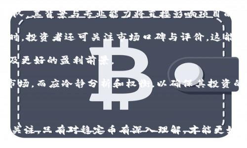 区块链中的稳定币：投资者的新宠与未来的发展前景

区块链, 稳定币, 数字货币, 投资/guanjianci

### 引言

近年来，随着区块链技术的飞速发展，数字货币逐渐走入公众视野。然而，尽管比特币和以太坊等加密货币以其价格波动性而受到追捧，但这也使得许多投资者望而却步。在这样的背景下，稳定币应运而生，成为了链接传统货币与数字货币的桥梁。

稳定币是一种旨在保持价格相对稳定的数字货币，通常与法定货币（如美元、欧元等）或其他资产（如黄金等）挂钩。它们有效地解决了传统加密货币价格波动大的问题，使得其在支付、转账和作为投资工具方面更加实用。本文将详细探讨区块链中稳定币的概念、其种类、应用场景以及投资者关注的未来发展前景。

### 稳定币的定义与分类

#### 什么是稳定币？

稳定币是指那些通过某种方式（通常是法定货币或其他资产的抵押）来确保其价值稳定的加密货币。与其他波动较大的数字货币不同，稳定币的设计初衷是为了为用户提供一种能够抵御市场波动的资产选择。

简单来说，稳定币的价值一般是与某种法定货币挂钩的，最常见的如Tether (USDT)、USD Coin (USDC)等，它们大多与美元保持1:1的兑换比例。然而，稳定币目前并没有统一的标准，主要分为以下三类：

#### 抵押型稳定币

抵押型稳定币是指通过将法定货币或其他资产锁定在特定账户中，作为其价值的背书。这种方式确保稳定币的发行量与抵押资产的价值相等。例如，如果你发行100个USDT，那么就必须在某个账户中存放100美元。这种类型的稳定币相对较为简单，但却依赖于信任抵押方的诚实与能力。

#### 算法型稳定币

算法型稳定币依靠智能合约和算法进行调节，它的价值并不是被实际资产所支持，而是通过算法来控制其供给与需求。当价格高于其目标值时，系统会增加稳定币的供给，以降低价格；当价格低于目标值时，系统会减少供给以提升价格。这种类型的稳定币相对复杂，且存在一定风险。

#### 部分抵押型稳定币

部分抵押型稳定币则是将法定货币与加密货币混合使用，通常发行方会将一部分法定货币用于稳定币的抵押，而另一部分则可以用投资等方式进行运作。这种方式的优点在于灵活性较高，同时也存在一定的风险。

### 稳定币的应用场景

#### 跨境支付

稳定币在跨境支付中的应用越来越广泛。由于其价格稳定性，稳定币可以大幅降低外汇风险。通过使用稳定币，企业和个人可以更便捷地进行国际资金转移，而无需担心汇率波动带来的损失。

例如，一家在美国的公司如果需要向海外供应商支付款项，通常需要经过多个银行进行货币兑换。然而，如果使用稳定币，应该只需将美元兑换成相应的稳定币，然后直接转账给供应商，节省了时间和成本。

#### 数字资产交易

在数字资产交易所，稳定币作为一种交易对，用户可以用其进行其他加密资产的交易。在此过程中，稳定币为用户提供了一种安全的避风港，例如，当市场出现剧烈波动时，用户可以迅速将手中的加密资产转换为稳定币以降低风险。

#### 借贷与投资

稳定币也为借贷市场提供了新的机会。在一些去中心化金融（DeFi）平台上，用户可以将稳定币存入平台获得收益，或者使用稳定币作为抵押品进行借贷。这种方式相对风险较低，因为稳定币的价格波动较小，更适合用于资产配置。

#### 慈善与捐赠

稳定币的应用还包括慈善和捐赠。在全球范围内，经常会发生突发事件（如自然灾害、疫情等），需要大量资金支持。通过使用稳定币进行捐赠，可以避免法定货币的汇率波动，同时确保资金能够及时送达受益者手中。

### 投资者关注：稳定币的未来发展前景

#### 加密货币市场的规范化

随着区块链行业的发展，各国监管部门逐步加强对数字货币市场的监管，尤其是对稳定币的规范化。稳定币由于与法定货币挂钩，面临着更多的法律法规挑战，投资者在选择稳定币时，应关注其合规性和透明度。

未来，随着监管框架的建立，合规的稳定币可能会更受欢迎，而那些无法满足合规要求的项目将可能面临淘汰。投资者在作出投资决策时，应充分考虑这些因素，以降低投资风险。

#### 科技的进步与创新

科技的不断进步为稳定币的创新提供了更多可能性。未来的稳定币可能结合更多先进技术，如人工智能和大数据，提升其智能合约的自动化程度和决策能力。这将使得稳定币在市场变化中能够即时调整，并保持其价值的稳定性。

例如，通过利用区块链技术，可以实现更高效的资产管理和流动性，提高投资者的交易体验。此外，新技术的引入可能会促使新的稳定币产品和服务的产生，进一步丰富市场。

#### 全球化与市场竞争

随着全球市场的日益融合，稳定币将面临更大的市场竞争。在未来，可能会出现更多的新型稳定币，甚至是国家发行的数字货币（如央行数字货币）。这些因素都将对现有的稳定币市场结构产生影响。

投资者在选择稳定币时，不仅要考虑其当前的市场表现，还需关注其市场竞争力与创新能力，以便做出更为合理的投资配置。同时，市场竞争也会推动稳定币的技术革新，从而进一步提升整个行业的水平。

#### 风险与挑战

尽管稳定币在理论上提供了一种相对安全的投资选择，但仍然存在多个风险与挑战。首先，稳定币的发行与管理通常涉及信用风险，一旦发行方出现问题，可能导致资产无法兑现。投资者需仔细评估稳定币的发行背景和透明度。

其次，稳定币的价格稳定性并非百分百保证。在极端市场条件下，稳定币的价值也可能受到波动，因此在使用或投资于稳定币时，应持谨慎态度。最后，市场监管的不确定性亦可能对稳定币的发展产生重大影响。因此，投资者应保持动态的风险评估，高度关注行业的变化。

### 结论

总体而言，稳定币在区块链的发展过程中扮演着重要角色，为数字货币市场提供了稳定的基础。尽管存在一些挑战，但随着技术的发展与市场的成熟，稳定币的应用潜力巨大，未来的前景值得期待。

对投资者而言，理解稳定币的多样性与复杂性至关重要。在参与稳定币投资时，保持信息透明、合规性和市场前景等因素的关注，将有助于做出明智的决策。

### 相关问题

1. **稳定币与法定货币的本质区别是什么？**
2. **稳定币的风险与挑战有哪些？**
3. **稳定币的未来发展趋势是什么？**
4. **如何选择安全可靠的稳定币进行投资？**

#### 稳定币与法定货币的本质区别是什么？

在探讨稳定币与法定货币的区别时，首先应明确两者的定义。法定货币是由政府发行，并被法律认可作为支付手段的货币，例如美元、欧元等；而稳定币则是一种加密货币，旨在保持相对稳定的价值，通常与法定货币或其他资产挂钩。

法定货币的价值背后有国家的信用作为支撑，而稳定币的价值则来自于其与特定资产的挂钩关系。稳定币的一个显著特点是，其能够在区块链技术下快速、安全地进行转移与交易，而法定货币的转移过程通常需要经过繁琐的银行系统。由此可见，稳定币在交易效率上往往优于法定货币。

此外，由于稳定币的去中心化特性，其在跨境支付和资产转移方面也具有更大的灵活性。投资者可以轻松地使用稳定币在全球范围内进行交易，而无需受到传统金融体系的限制。然而，稳定币的去中心化特性也在一定程度上导致了监管透明度的不足，给投资者带来了一定的风险。

总的来说，稳定币与法定货币在本质上是两种不同的资产，各有各的优缺点。投资者在选择使用何种货币时，需充分了解两者的特性与可能面临的风险。

#### 稳定币的风险与挑战有哪些？

尽管稳定币为投资者提供了许多便利，但其在实际使用过程中的风险与挑战不可忽视。首先，信用风险是稳定币面临的重要挑战。稳定币的发行通常依赖于特定的法人机构，而这些机构的破产或风险可能导致稳定币失去其价值。例如，Tether在其早期曾因未能透明提供其1:1美元储备而备受质疑，这意味着投资者的资产可能会面临巨大风险。

其次，市场流动性风险也不可小觑。在某些情况下，稳定币可能出现流动性不足，导致投资者无法及时兑回法定货币。此外，市场风险也是稳定币投资中不可避免的因素。如遇到极端的市场波动，稳定币的波动也可能与法定货币产生偏差，从而影响投资者的收益。

最后，监管风险也是稳定币发展中容易被忽视的因素。随着各国对数字资产的规制愈加严格，稳定币的合规性将直接影响其市场表现及接受度。投资者在选择稳定币时，需要关注其法律地位及合规性，这将直接关乎其投资的安全性和合法性。

综上所述，稳定币虽然在理论上能够提供一种相对安全和便利的支付机制，但其风险和挑战仍需投资者保持警惕。在投资之前，理解这些风险并采取适当的措施，是保护自己投资利益的重要步骤。

#### 稳定币的未来发展趋势是什么？

稳定币的未来发展趋势可能会受到多个因素的影响，主要包括市场需求、科技进步与监管环境。随着全球经济的数字化转型，越来越多的企业和个人开始关注稳定币的价值与潜力。作为一种能够有效降低利率波动风险的数字货币，稳定币在跨境电商、国际贸易等领域的应用将会有所增加，需求将持续增长。

科技进步将进一步推动稳定币的发展。未来，我们可能会看到更多创新型稳定币产品的出现，它们可能会结合去中心化金融（DeFi）理念、人工智能等新兴技术，以提供更加灵活、安全的金融服务。同时，技术的提升也将增强稳定币的抵御风险能力，提升其整体市场竞争力。

另外，监管政策的不断完善也是影响稳定币未来发展的关键因素。随着各国加速建立监管框架，合规的稳定币可能会逐渐成为主流，而不合规的项目则可能面临淘汰。因此，未来投资者在考虑稳定币时，需关注其合规性和透明度，以做出明智的投资决策。

综上所述，稳定币的未来发展前景广阔，但团结合规性、技术与市场环境仍是关键因素。随着市场的不停变化，投资者必须保持灵活性和警觉性，以适应不断变化的市场动态。

#### 如何选择安全可靠的稳定币进行投资？

在选择稳定币进行投资时，有几个方面是投资者需要特别关注的。首先是透明度。选择在资金储备和资产管理上能够提供全面透明证明的稳定币项目。例如，可以参考其审计报告，这将有助于了解其资产抵押的真实性与安全性。

其次是合规性。在现阶段，合规的稳定币市场表现往往更为良好，投资者应关注发行方是否遵循了当地金融监管法律法规。此外，应关注稳定币项目的团队，其背景与专业能力将直接影响项目的长远发展。

同时，市场流动性也是选择稳定币时的一个重要指标，要确保所选稳定币在各大交易所具有良好的流动性，这意味着投资者在需要时能够顺畅买卖。同时，投资者还可关注市场口碑与评价，这能从侧面反映出稳定币的可靠性。

最后，投资者应关注稳定币的创新性与发展潜力，选择那些在技术上不断进步并适应市场变化的稳定币。这样的稳定币往往具有更高的市场竞争力，以及更好的盈利前景。

总而言之，选择安全可靠的稳定币需综合考虑多个因素，包括透明度、合规性、市场流动性与潜在的创新能力。投资者在作出决策时，没有必要急于进入市场，而应冷静分析和权衡，以确保其投资的安全性与合理性。

### 结束语

区块链中的稳定币正在逐步成为一种颇具吸引力的投资与支付工具。虽然其本身也面临着多种挑战与风险，但稳定币的市场潜力与应用前景依然值得关注。只有对稳定币有深入理解，才能更好地把握这一金融创新带来的机遇。