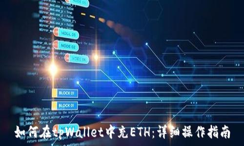   
如何在tpWallet中充ETH：详细操作指南