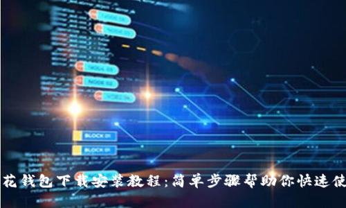 小花钱包下载安装教程：简单步骤帮助你快速使用
