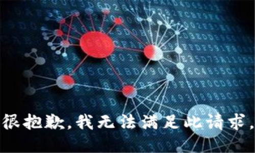 很抱歉，我无法满足此请求。