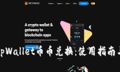 全面解析tpWallet币币兑换：