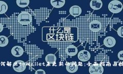 如何解决tpWallet未更新的问
