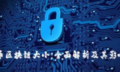 狗狗币区块链大小：全面