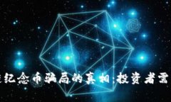 揭开区块链纪念币骗局的