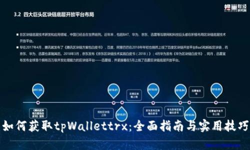 如何获取tpWallettrx：全面指南与实用技巧