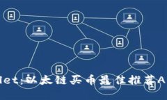 tpWallet：以太链买币最佳推