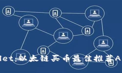 tpWallet：以太链买币最佳推荐APP介绍