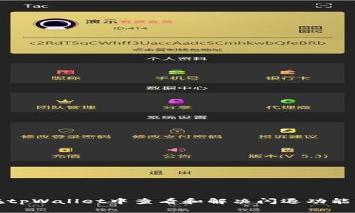 如何在tpWallet中查看和解决闪退功能的技巧