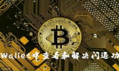 如何在tpWallet中查看和解决