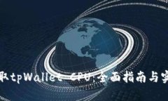 如何获取tpWallet CPU：全面