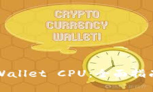 如何获取tpWallet CPU：全面指南与实用方法