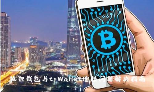 狐狸钱包与tpWallet连接问题解决指南
