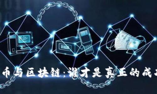 比特币与区块链：谁才是真正的成功者？