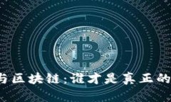 比特币与区块链：谁才是