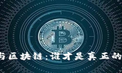 比特币与区块链：谁才是真正的成功者？