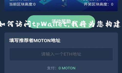 为了帮助您更好地了解和操作薄饼（PancakeSwap）如何访问tpWallet，我将为您构建一个详细的文章框架，包括一个友好的和相关关键词。

:

如何让薄饼（PancakeSwap）顺利连接tpWallet