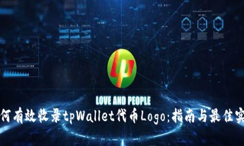 如何有效收录tpWallet代币Logo：指南与最佳实践