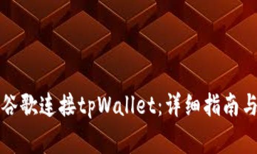 如何通过手机谷歌连接tpWallet：详细指南与常见问题解答