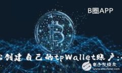 如何轻松创建自己的tpWa