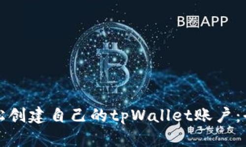 如何轻松创建自己的tpWallet账户：全面指南