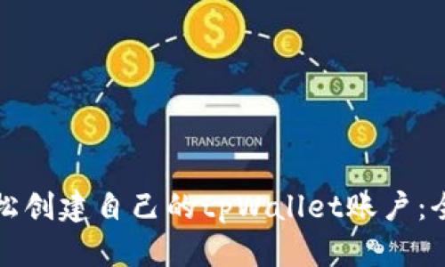 如何轻松创建自己的tpWallet账户：全面指南