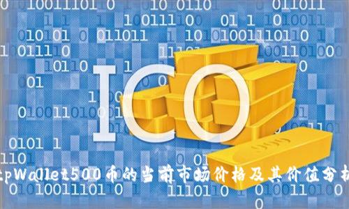 tpWallet500币的当前市场价格及其价值分析