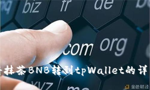 如何将抹茶BNB转到tpWallet的详细指南
