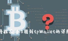 如何将抹茶BNB转到tpWalle