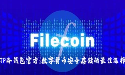 TP冷钱包官方：数字货币安全存储的最佳选择