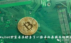 tpWallet里莫名其妙多了一些