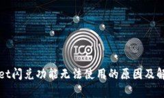 tpWallet闪兑功能无法使用的