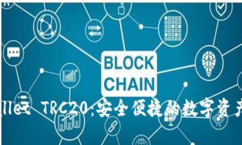 全面解析tpWallet TRC20：安全便捷的数字资产管理解决方案